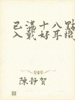 已满十八点此进入戴好耳机