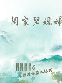 周家儿媳妇