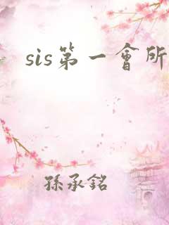 sis第一会所