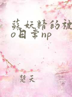 苏妖精的被cao日常np
