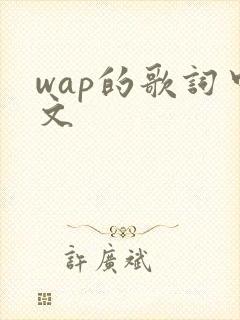 wap的歌词中文