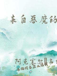 来自恶魔的你
