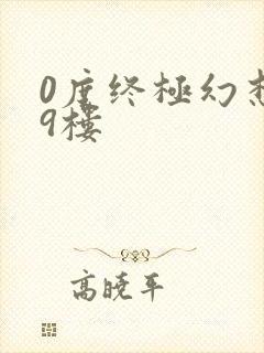 0度终极幻想19楼