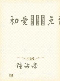 初爱ねんね免费