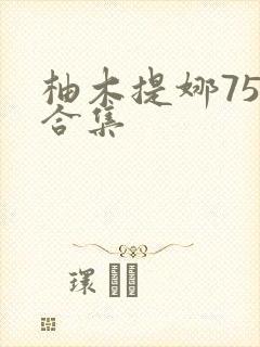 柚木提娜75部合集