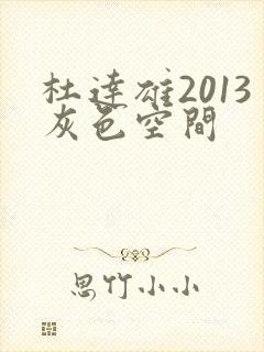 杜达雄2013灰色空间