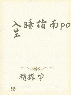 入睡指南po医生