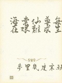 海棠仙尊每天都在艰难求生