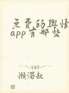 免费的舆情网站app有哪些