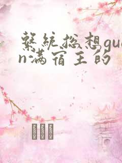 系统总想guan满宿主的