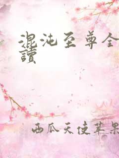 混沌至尊全文阅读