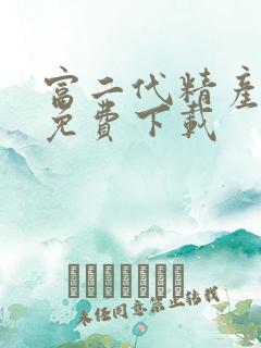 富二代精产国品免费下载