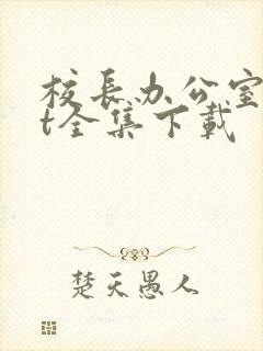 校长办公室txt全集下载