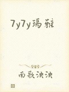7y7y玛雅