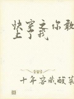 快穿之你敢不敢上了我