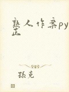 熟人作案py转正