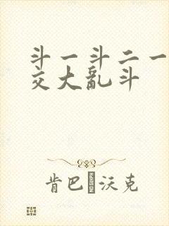 斗一斗二一起杂交大乱斗