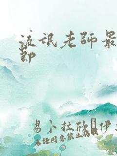 流氓老师最新章节