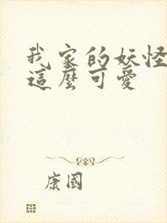 我家的妖怪就是这么可爱