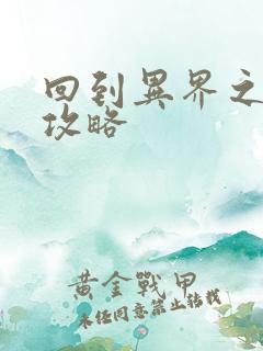 回到异界之重生攻略