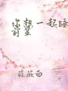 你想一起睡对吧前辈