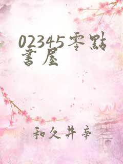 02345零点书屋