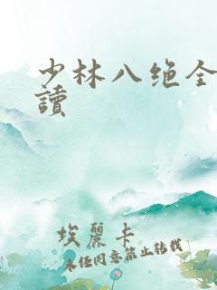 少林八绝全文阅读