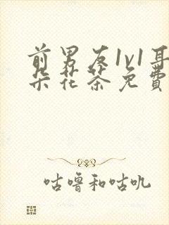 前男友1v1耳朵花茶免费阅读