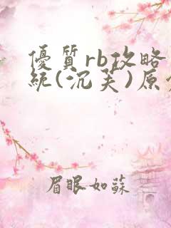 优质rb攻略系统(沉芙)原创