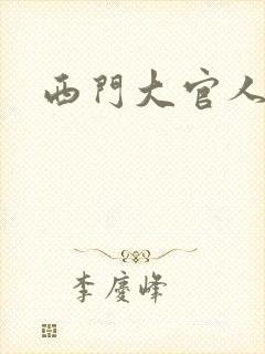 西门大官人
