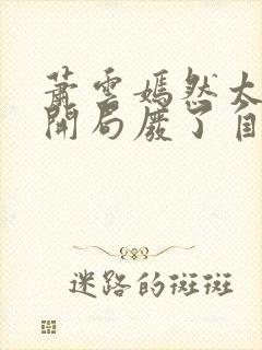 萧云嫣然太极宗开局废了自己小说