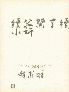 续父开了续女包小妍