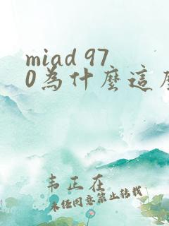 miad 970为什么这么火
