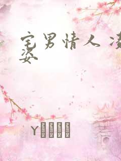 宅男情人 凌豹姿