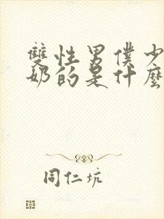 双性男仆少爷喂奶的是什么文