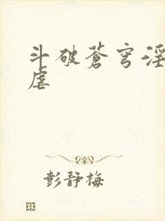 斗破苍穹淫宗肆虐