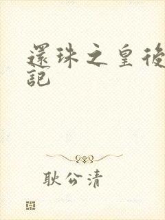 还珠之皇后修真记