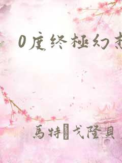 0度终极幻想