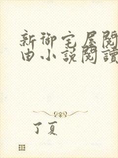 新御宅屋阅读自由小说阅读网