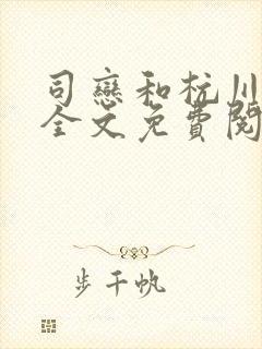 司恋和杭川小说全文免费阅读无弹窗