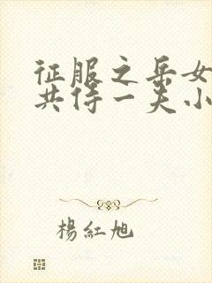 征服之岳女四人共侍一夫小说