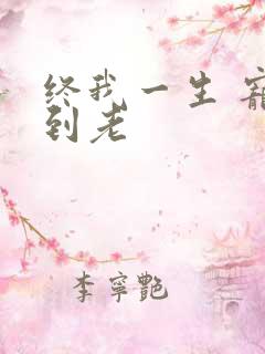 终我一生 宠你到老