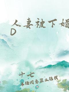 人妻被下媚药HD