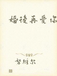 婚后再爱你