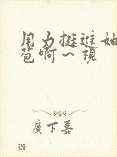 用力挺进她的花苞啊～视