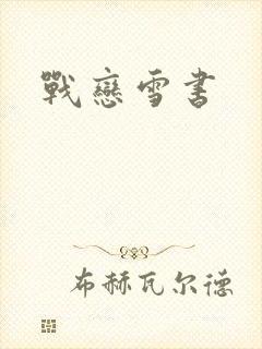 战恋雪书