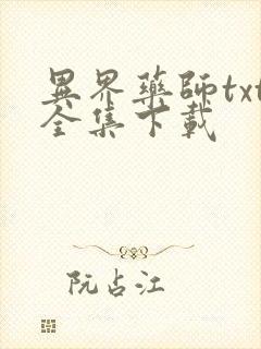 异界药师txt全集下载