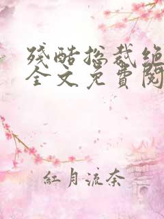 残酷总裁绝爱妻全文免费阅读