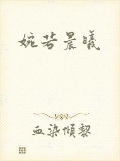 婉若晨曦