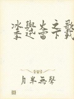 冰与火之歌第六季迅雷下载